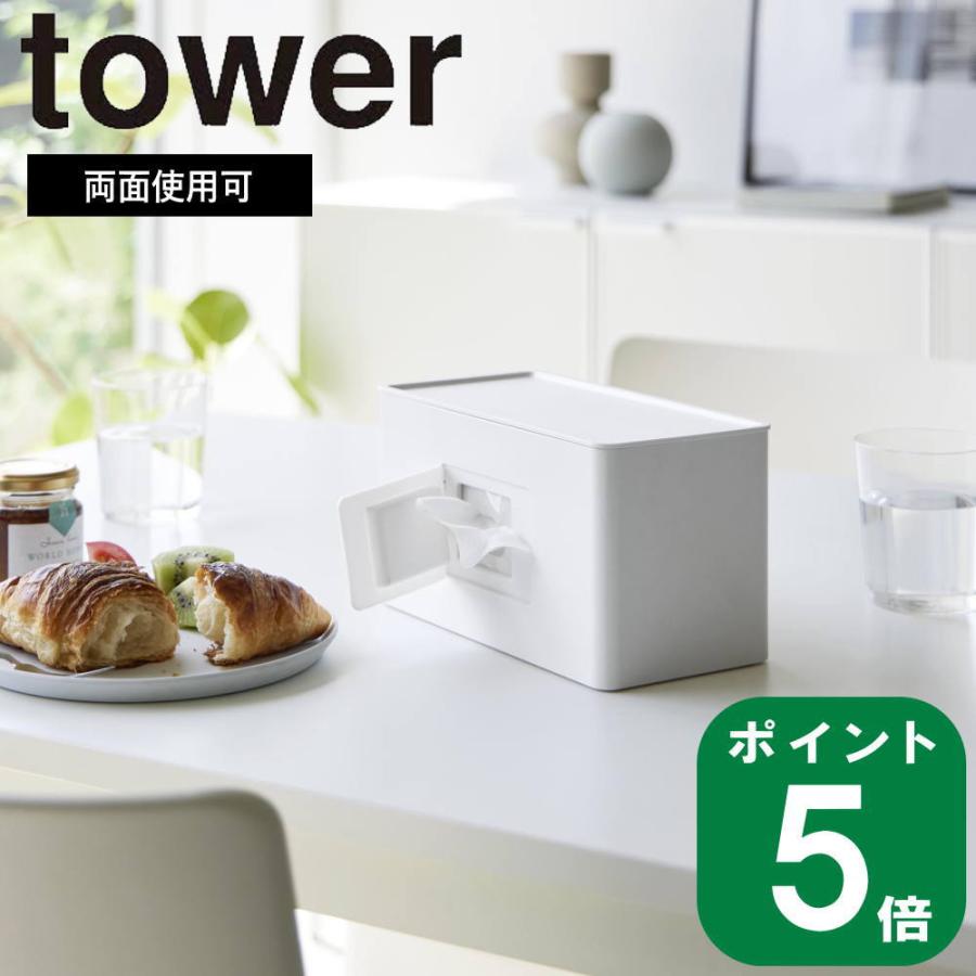 ( 両面 コンパクト ティッシュ ＆ ウェット シート ケース タワー ) tower 山崎実業 公式 オンライン 通販 収納（Yahoo!・ラフィネ キッチン&生活雑貨）