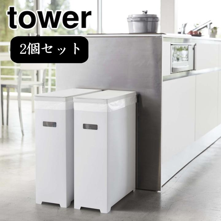 スリム 蓋付き ゴミ箱 タワー 2個組 tower タワー ) 山崎実業 公式