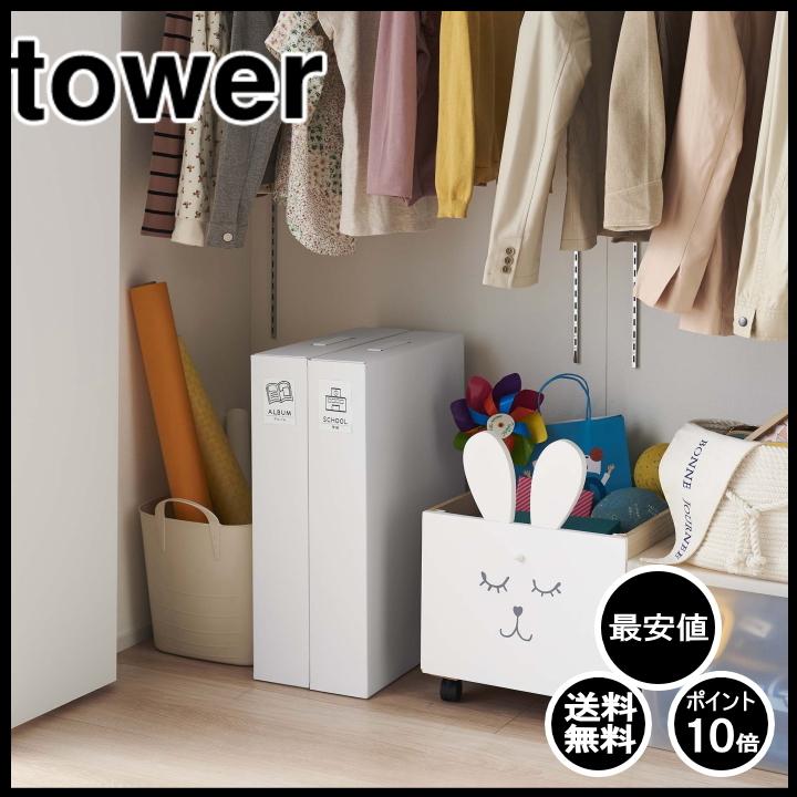 作品 収納 ボックス 2個組 タワー Tower 山崎実業 子ども 絵 似顔絵 思い出 図工 図画 収納 隠す 圧縮 たんす 押し入れ クローゼット Yama Tw 531 ラフィネ キッチン 生活雑貨 通販 Yahoo ショッピング