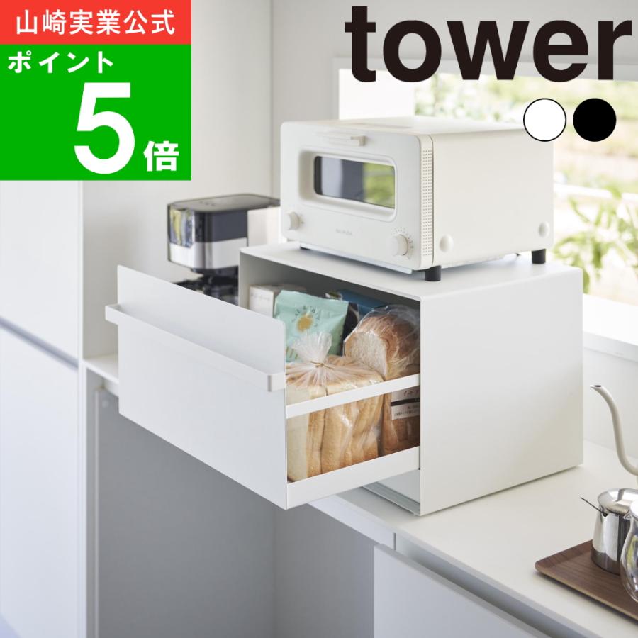 tower ( ブレッドケース 引き出し型 2段 タワー ) 山崎実業 公式