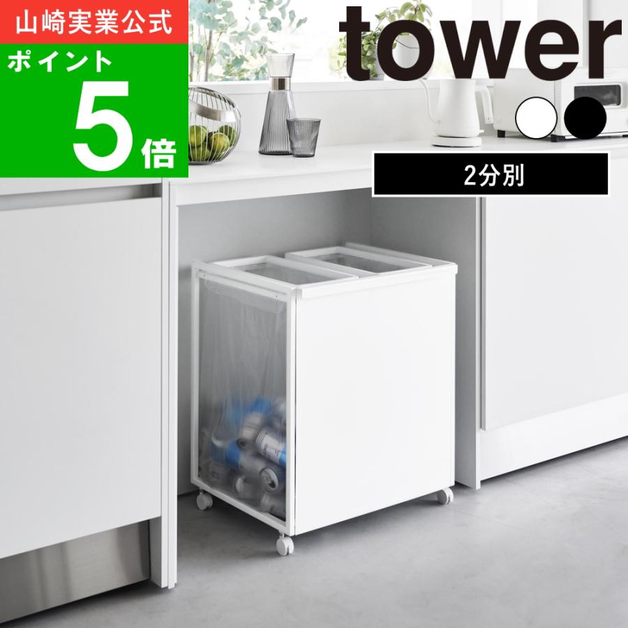 12月23日まで限定出品】山崎実業tower ゴミ箱 ホワイト2分別