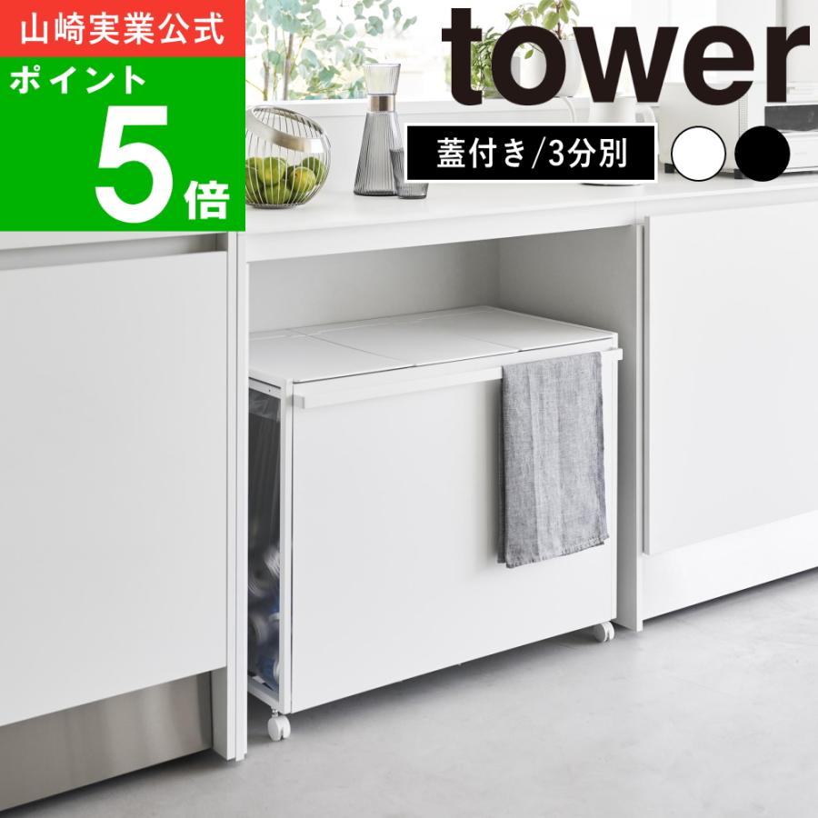 tower ( 蓋付き 目隠し分別 ダストワゴン 3分別 45L タワー ) 山崎実業