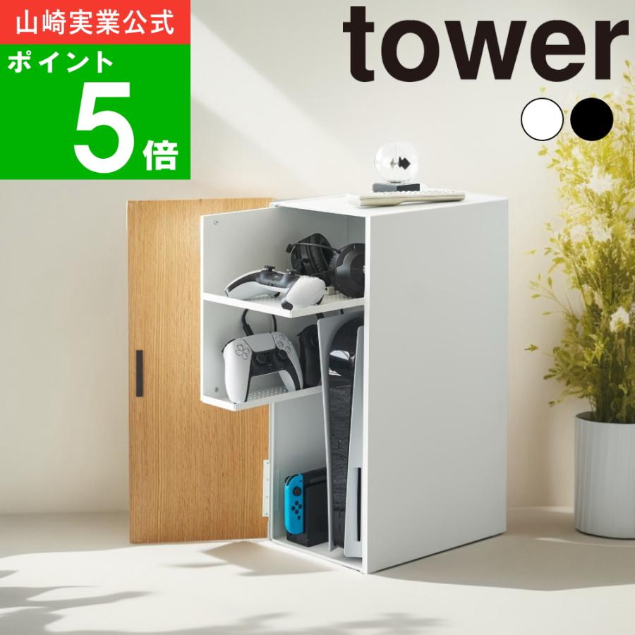 tower ( ゲーム機 収納ラック タワー ) 山崎実業 公式 tower ( ゲーム機 収納ラック タワー ) 山崎実業 公式