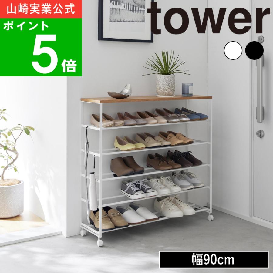 tower ( 天板付きシューズラック 5段 W90 タワー ) 山崎実業 公式