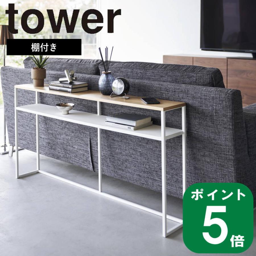 収納 tower(タワー)ソファ裏コンソールテーブル　棚付き tower ( ソファ 裏 コンソール テーブル 棚付き タワー ) 山崎実業