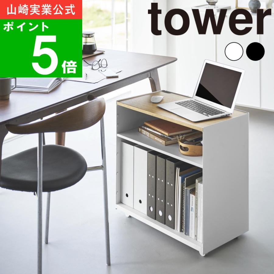 tower ( 隠せるテレワークワゴン タワー ) 山崎実業 公式 オフィシャル