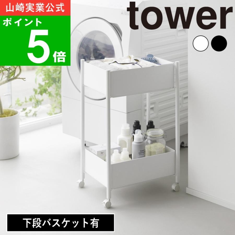 tower ( 小物トレー付き収納ワゴン 2段 タワー ) 山崎実業 公式