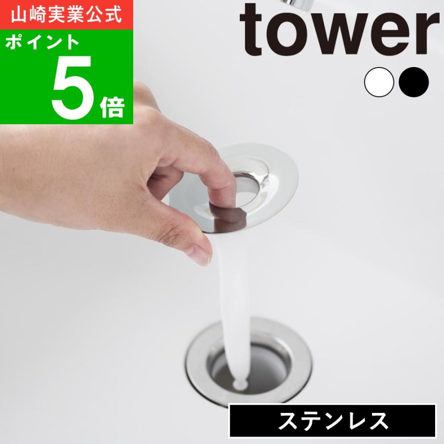 (メール便送料無料)( 洗面排水口ゴミ受けネットホルダータワー ) tower 山崎実業 公式 オンライン 通販 ステンレス製 ヘアキャッチャー お手入れ簡単 の商品画像
