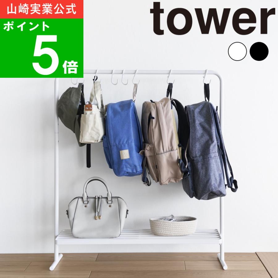 コートハットラックシェルフシューズベンチ洋服バッグハンガー収納ホルダー tower ( バッグ収納ラック タワー ) 山崎実業 公式 オフィシャル 通販