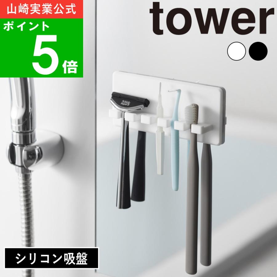 ( シリコーン吸盤歯ブラシホルダー 5連 タワー ) tower 山崎実業 公式 オンライン 通販 浮かす 吊るす 歯ブラシ 電動 スペア 歯間ブラシ 髭剃り カミソリ（Yahoo!・ラフィネ キッチン&生活雑貨）