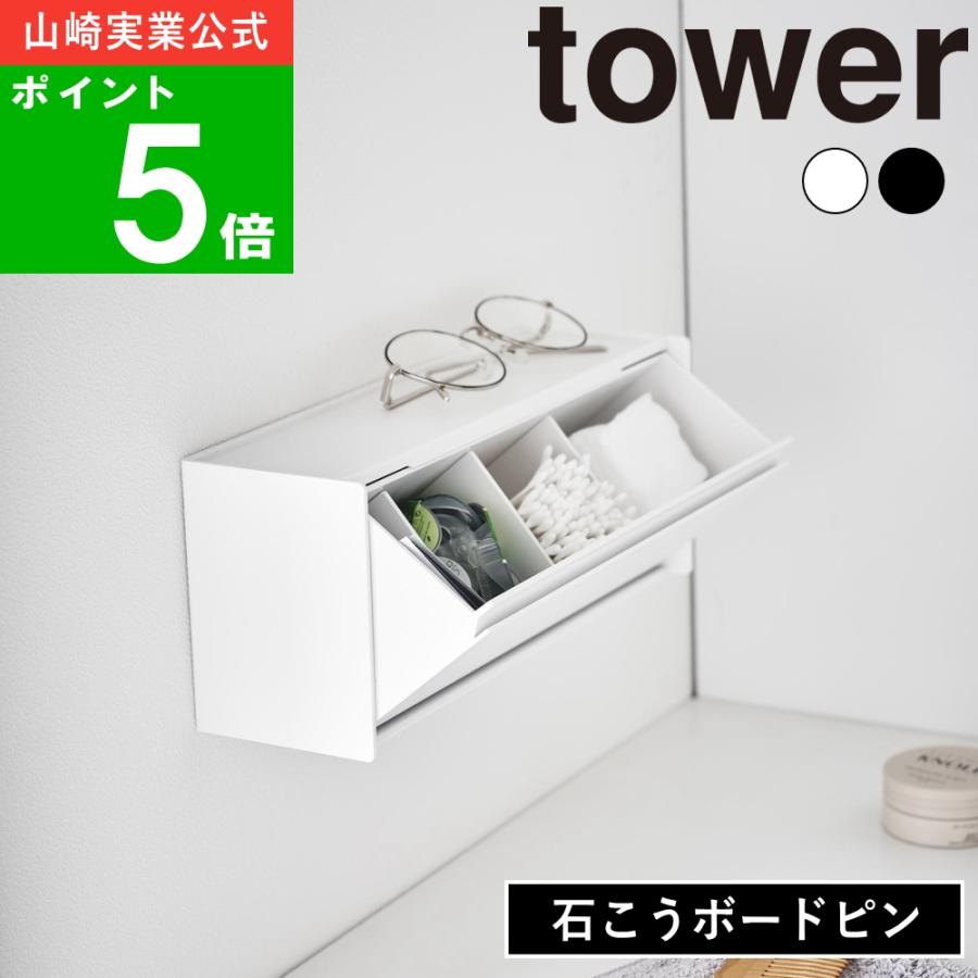 ( ウォール洗面収納ケース 石こうボード壁対応 タワー ) tower 山崎実業 公式 オンライン 通販 洗面所 アメニティ コンタクト 洗浄液 保存液 常備薬 薬 健康（Yahoo!・ラフィネ キッチン&生活雑貨）
