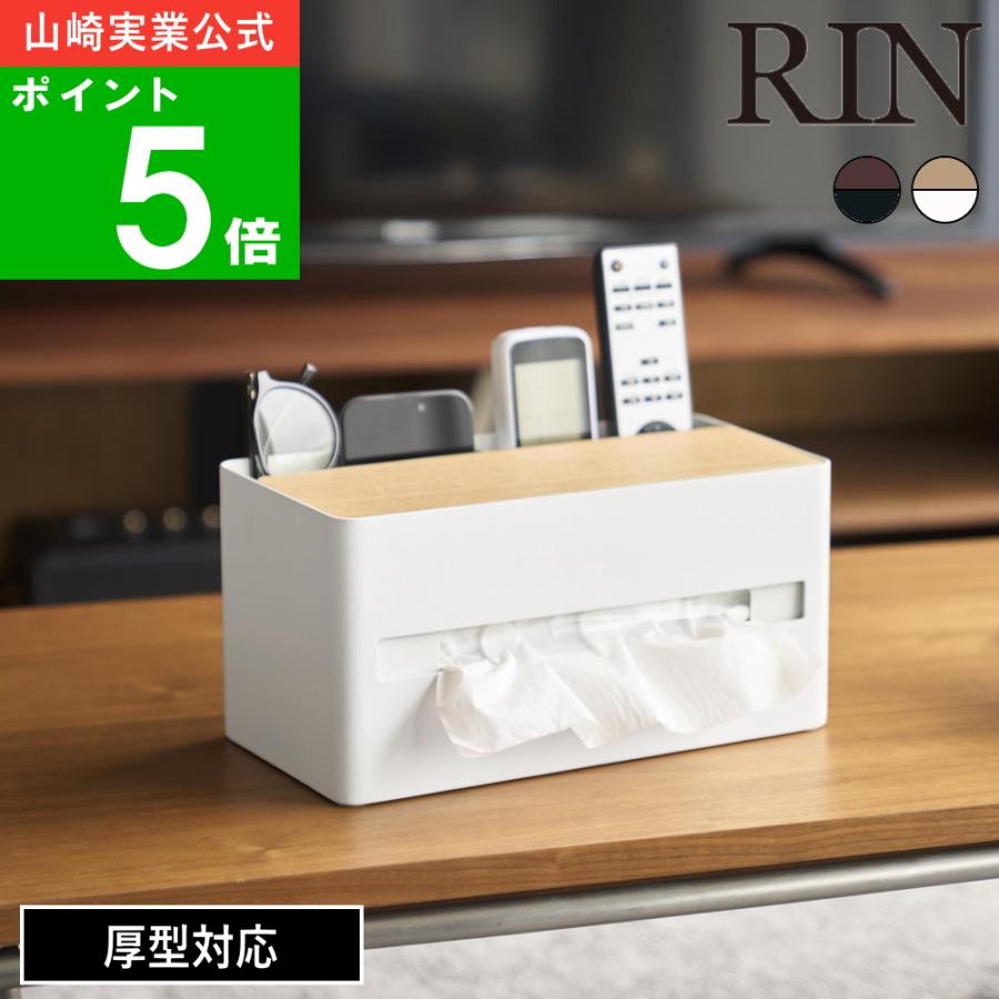 ( 厚型対応ティッシュケース＆リモコンスタンド リン ) RIN 山崎実業 公式 オフィシャル 通販 サイト ペーパータオル ティッシュ リモコン（Yahoo!・ラフィネ キッチン&生活雑貨）