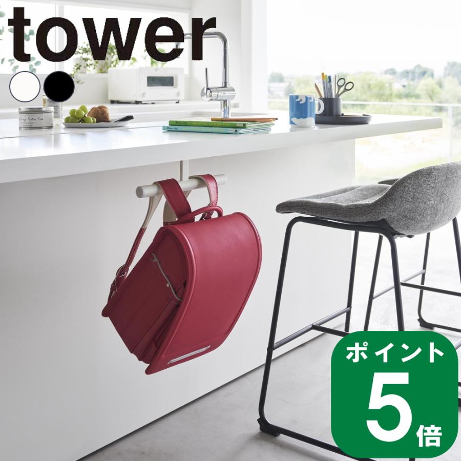 tower ( デスク下 ランドセル ＆ リュック ハンガー タワー ) 山崎実業