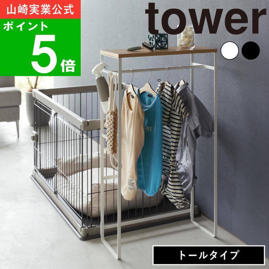 tower ( ペット コートハンガーラック トール タワー ) 山崎実業 tower ( ペット コートハンガーラック トール タワー ) 山崎実業