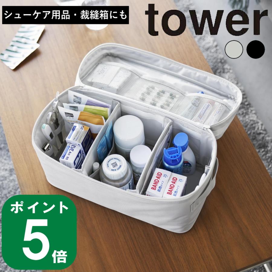 tower ( 救急バッグ 仕切り付き タワー ) 山崎実業 公式 tower ( 救急バッグ 仕切り付き タワー ) 山崎実業 公式