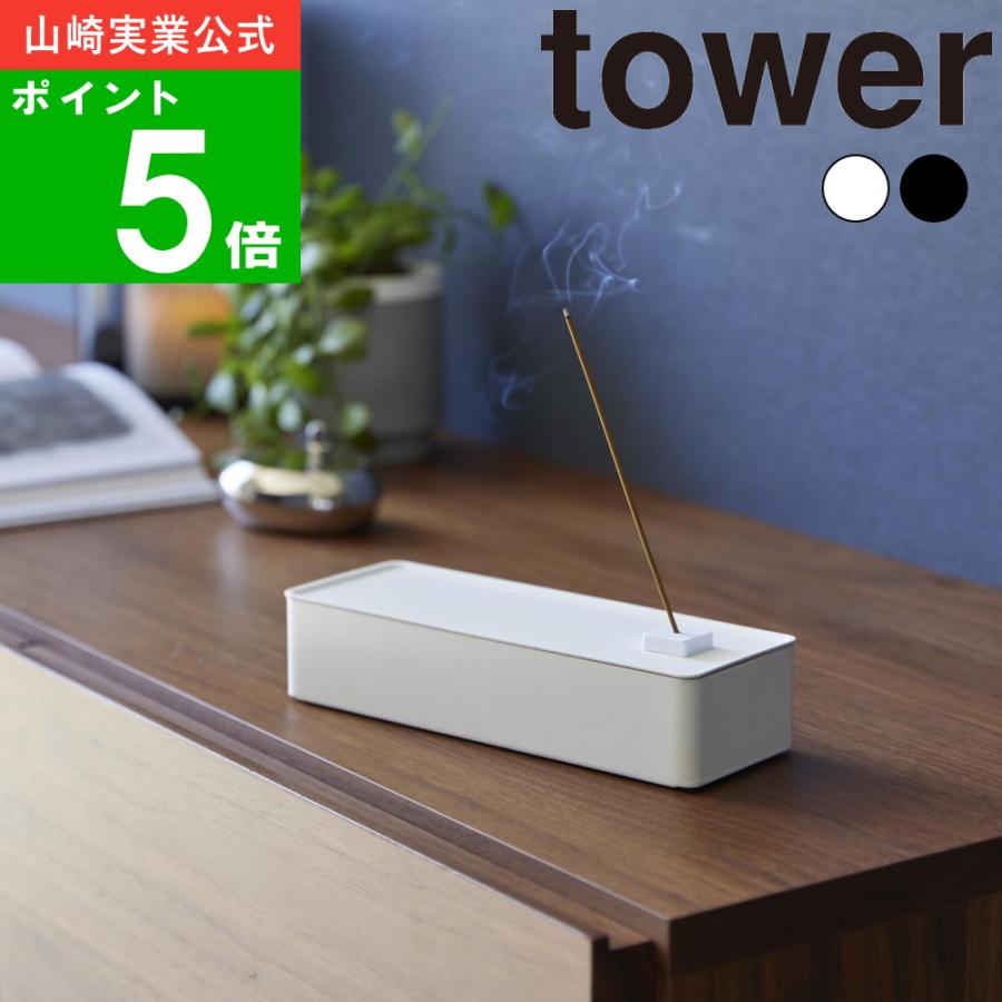 tower ( お香 収納 ケース タワー ) 山崎実業 公式 オンライン 通販