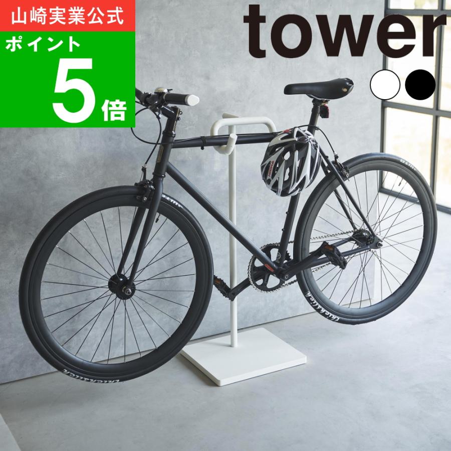tower ( 自転車スタンド タワー ) 山崎実業 公式 オフィシャル tower ( 自転車スタンド タワー ) 山崎実業 公式 オフィシャル