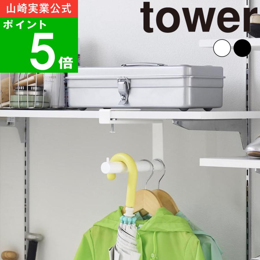 ( 下駄箱中ハンギング傘立て タワー ) tower 山崎実業 公式 オンライン 通販 下駄箱 引っ掛け 傘 5本 雨具 レインコート 一時干し（Yahoo!・ラフィネ キッチン&生活雑貨）