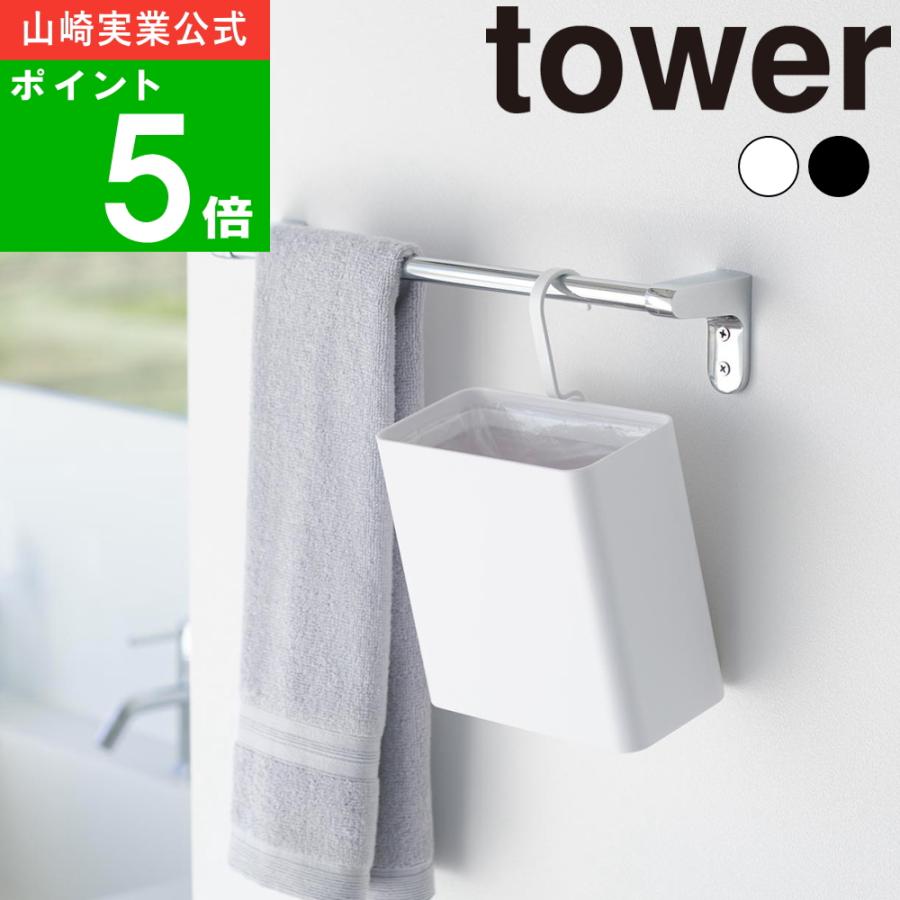 山崎実業 ( 引っ掛けられるゴミ箱 タワー ) tower 公式 オンライン