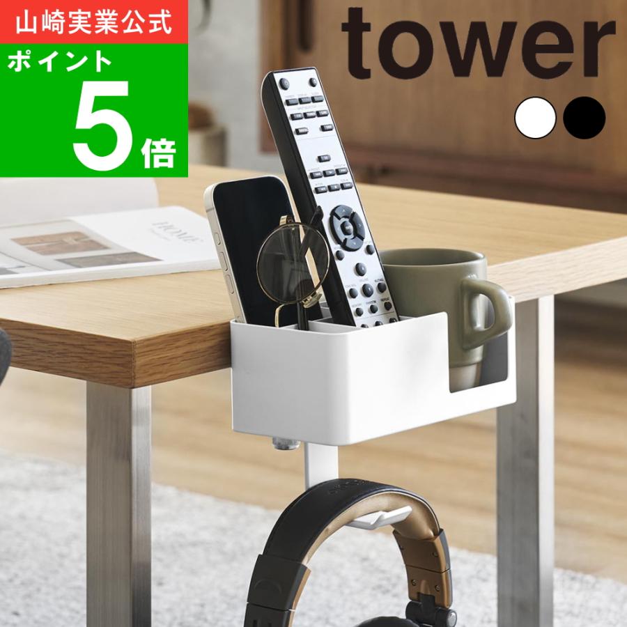 tower ( テーブル横マルチラック タワー ) 山崎実業 公式 オンライン