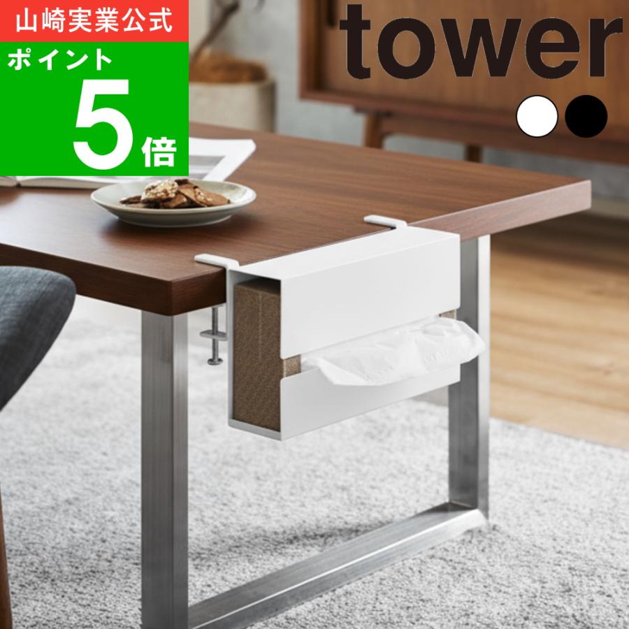 山崎実業 ( テーブル横ティッシュケース タワー ) tower 公式