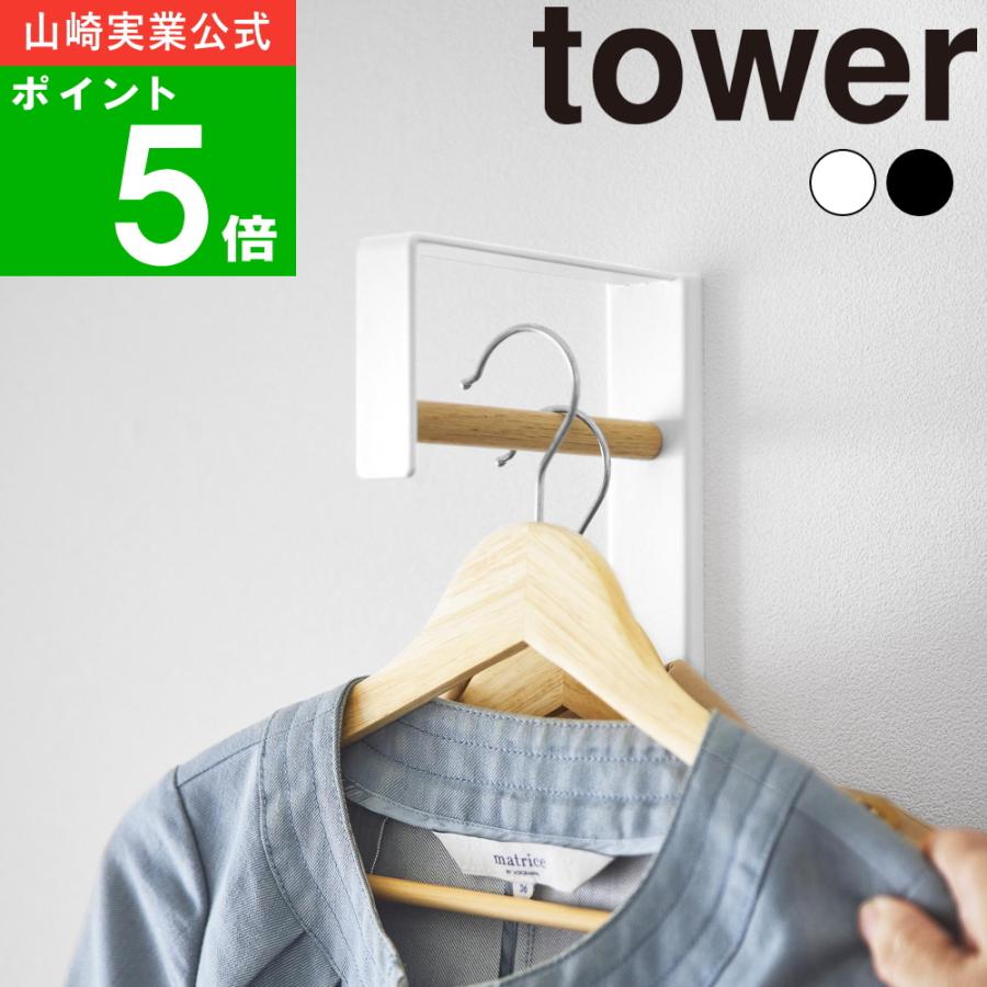 山崎実業 ( 壁掛けコートハンガー タワー ) tower 公式 オンライン