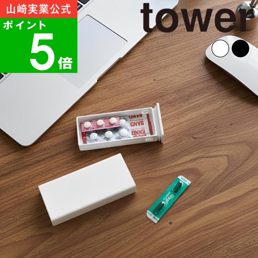 (メール便送料無料)( 密閉スリムピルケース タワー ) tower 山崎実業 公式 オンライン 通販 収納 お薬 錠剤 サプリ 健康 くすりケース 錠剤ケース（Yahoo!・ラフィネ キッチン&生活雑貨）