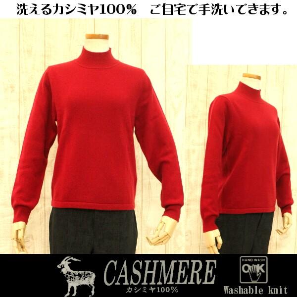 カシミヤ100％ ハイネックセーター レディースファッション ハンドウォッシュ ベーシックニット プレゼントにお勧め レッド 赤｜n-shopping