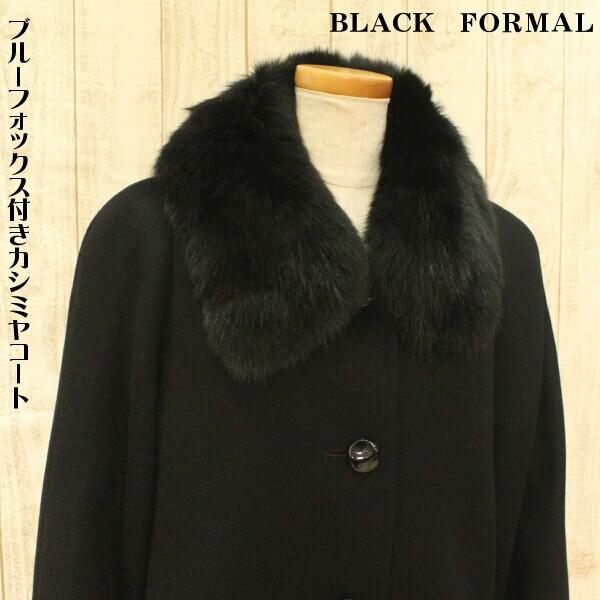 ファー付きカシミヤコート ブラックフォーマル ロング丈 カシミヤ混 