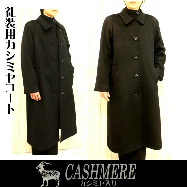 レディースファッション 冬のカシミヤコート 黒 ブラックフォーマル