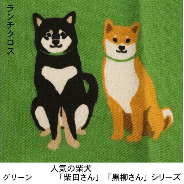 お弁当包み ランチクロス 柴犬のしばたさん くろやなぎさん お弁当箱