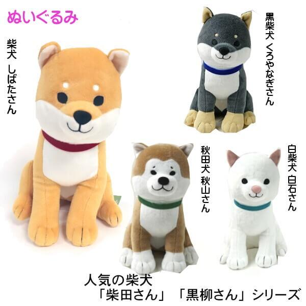 お座り 柴田さん ぬいぐるみ 柴犬 秋田犬 黒柳さん 白石さん 秋山さん