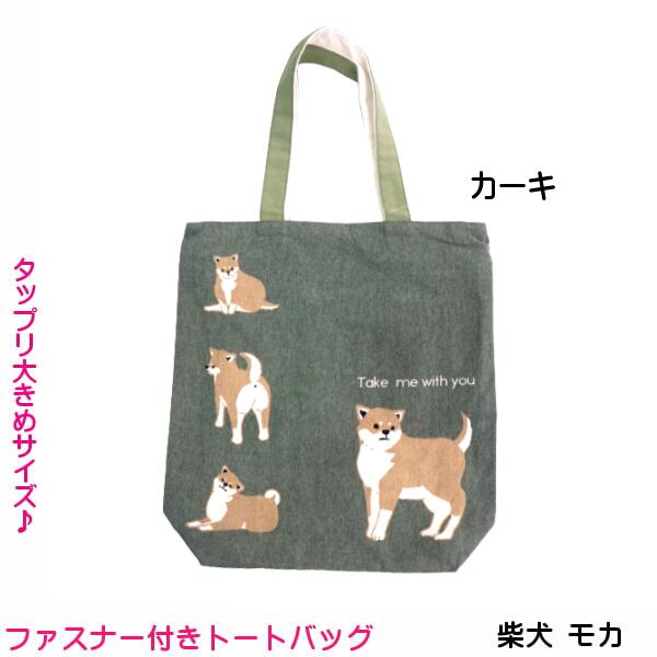 ファスナートートバッグ 柴犬 キャラクター 豆しば しばっころ
