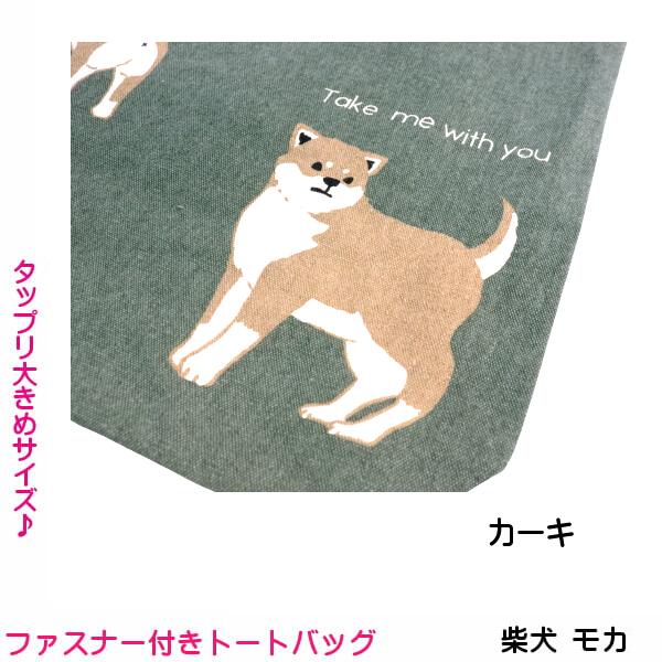 ファスナートートバッグ 柴犬 キャラクター 豆しば しばっころ