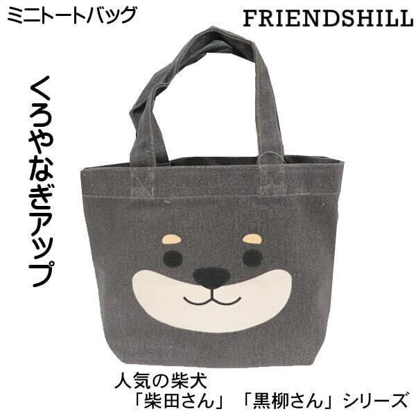 くろやなぎさん アップ ランチバッグ ミニ トートバッグ 手提 黒柴犬