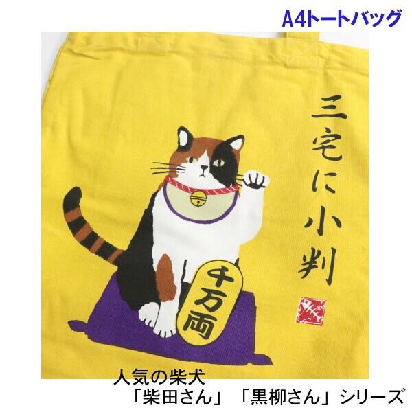 柴犬 しばたに小判 三毛猫 三宅に小判 A4トートバッグ 手提げ  サブバッグ 可愛いプリント ギフトに 楽しくお買い物 フレンズヒル 柴田さん メール便対応商品｜n-shopping｜06