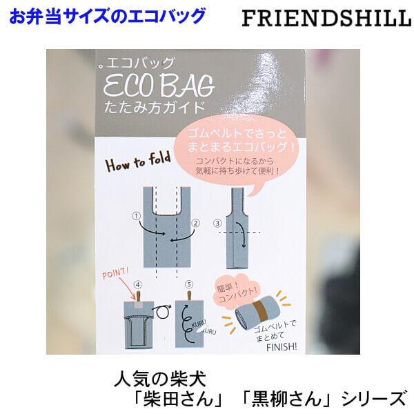 お弁当用 エコバッグ コンビニ弁当が入ります 柴犬 柴田さん しばたさん 折りたたみ エコバッグ 撥水素材 お買い物 旅行  フレンズヒル メール便｜n-shopping｜05