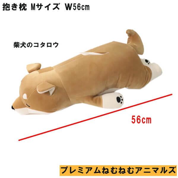 プレミアムねむねむアニマルズ 柴犬 コタロウ ぬいぐるみ Mサイズ 抱き枕 クッション 黒柴犬 コテツ 全長56cm インテリアに 新築祝い 引っ越し祝い ギフト 012 エヌ ショッピング 仲見世商店街 通販 Yahoo ショッピング