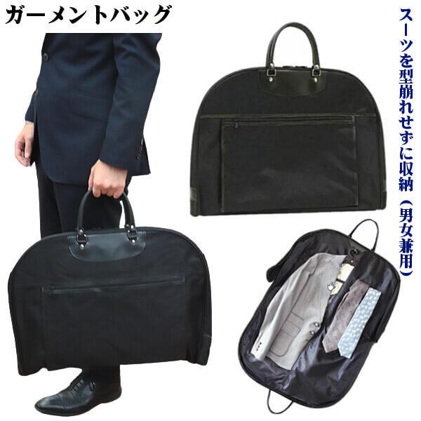 ガーメントバッグ スーツバッグ 男女兼用 スーツを収納して 持ち運べる