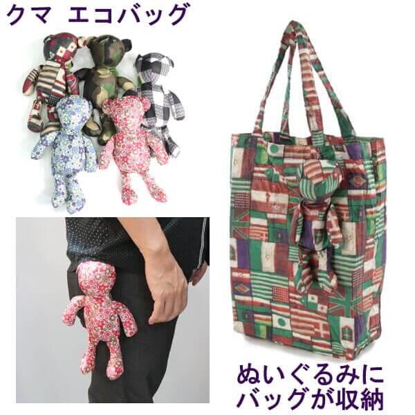 エコバッグ クマ ぬいぐるみ 手提げ 熊に折りたたんでバッグが収納 お洒落 アイディアグッズ ヒョウ 国旗 迷彩 花柄 お買い物用 ギフト メール便個別発送 012 575 725 エヌ ショッピング 仲見世商店街 通販 Yahoo ショッピング