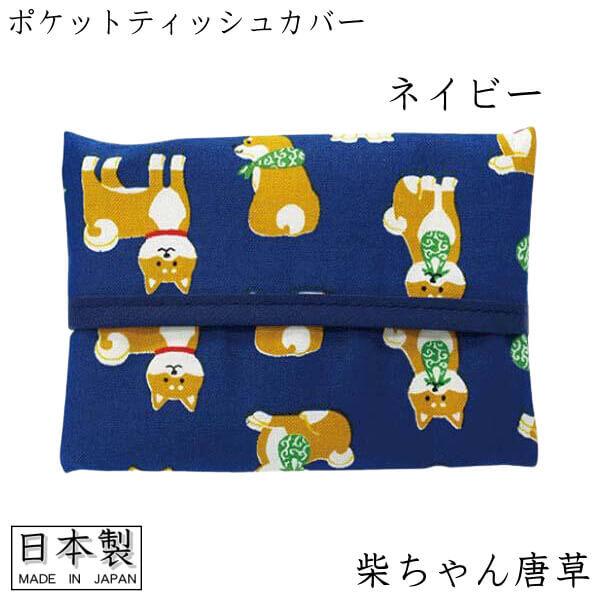 柴ちゃん 豆唐草 ポケットティッシュ入れ ティッシュカバー 和風 柴犬 