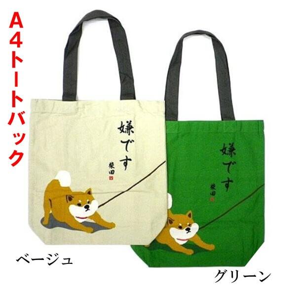 手提バック トートバック 柴犬 しばたさん 嫌です 和柄 No Is 284 136 ギフトにおすすめ 楽しくお買い物 柴田さん シリーズ メール便対応商品 012 エヌ ショッピング 仲見世商店街 通販 Yahoo ショッピング