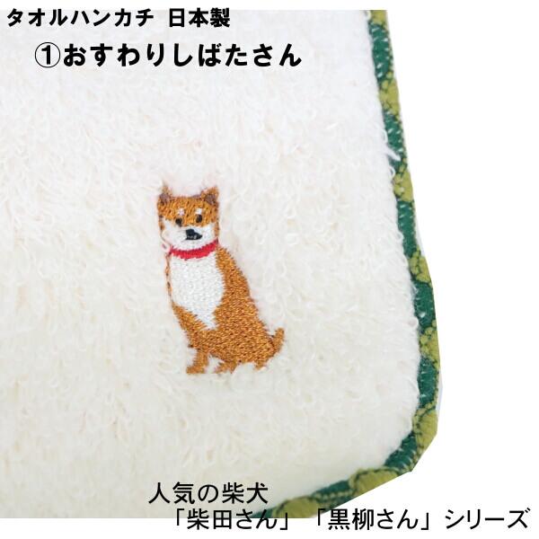 タオル ハンカチ 柴犬 しばたさん くろやなぎさん 白石さん 三宅さん