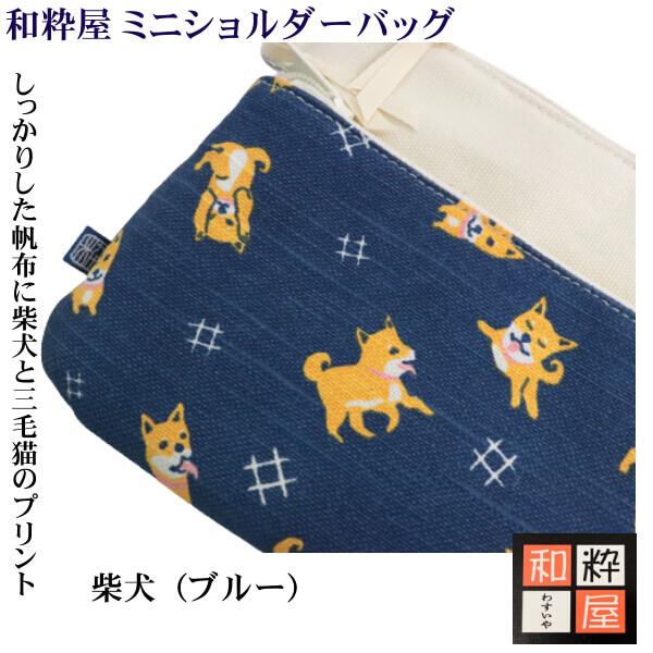 可愛い 柴犬 三毛猫 ショルダーバッグ コンパクトサイズ 小物入れ 和 