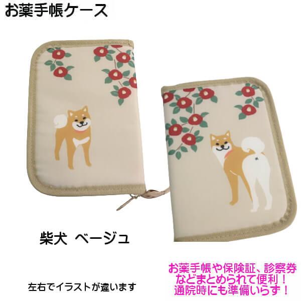 可愛い 柴犬 お薬手帳ケース 診察券入れ マルチケース カードケース