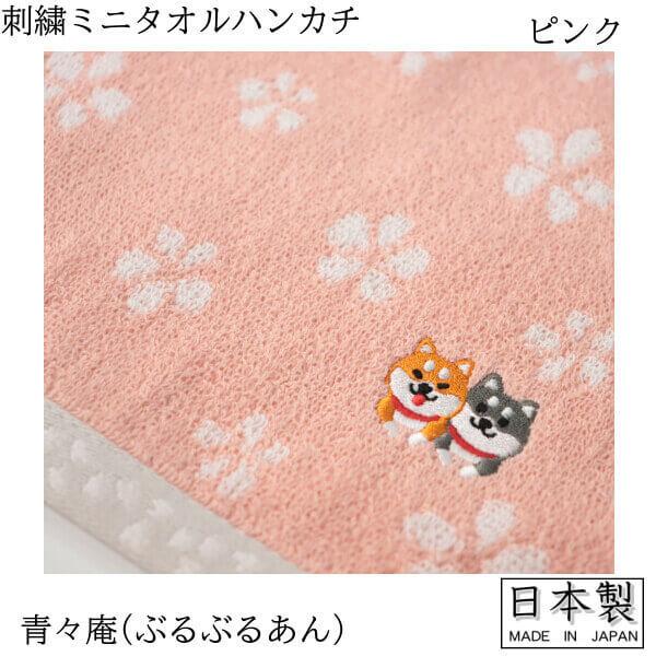 豆しば タオルハンカチ 柴犬 青々庵 ぶるぶるあん ワンちゃん 子犬