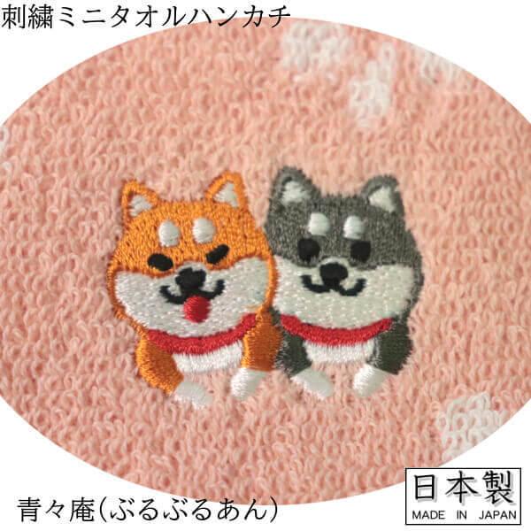 豆しば タオルハンカチ 柴犬 青々庵 ぶるぶるあん ワンちゃん 子犬