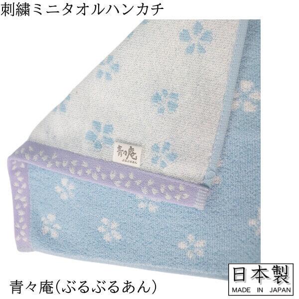 豆しば タオルハンカチ 柴犬 青々庵 ぶるぶるあん ワンちゃん 子犬
