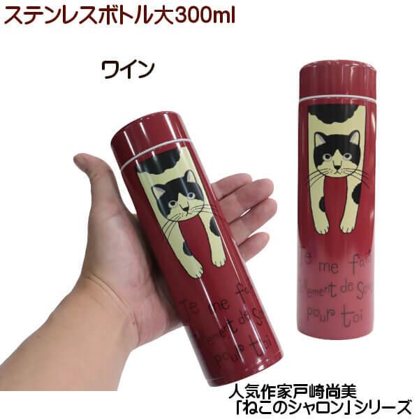 猫 シャロン タルティーヌ ステンレスボトル 中 300ml 水筒 人気作家