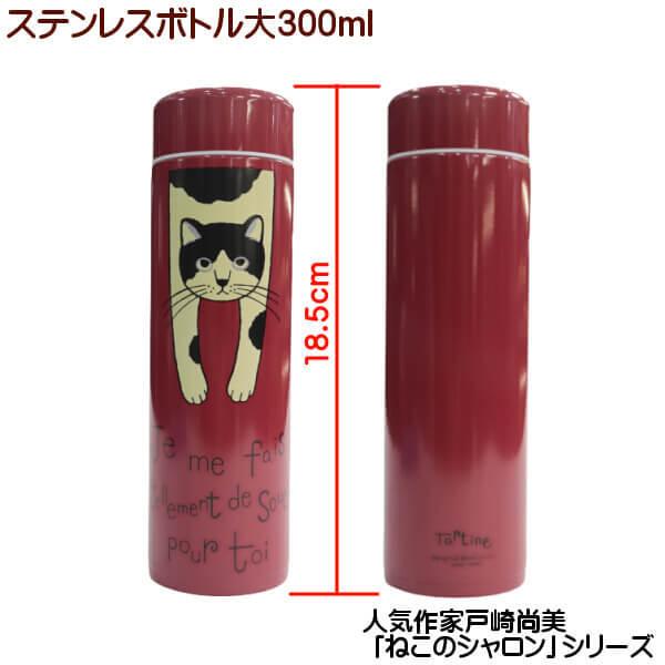 猫 シャロン タルティーヌ ステンレスボトル 中 300ml 水筒 人気作家